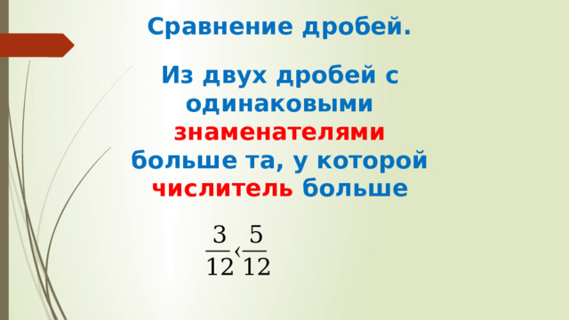 Сравнение дробей. Из двух дробей с одинаковыми знаменателями больше та, у которой числитель больше