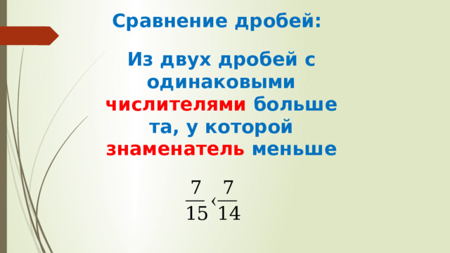 Сравнение дробей: Из двух дробей с одинаковыми числителями больше та, у которой знаменатель меньше