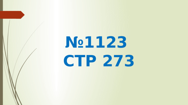 № 1123 СТР 273