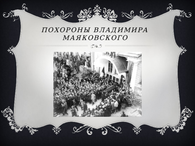 Похороны Владимира Маяковского