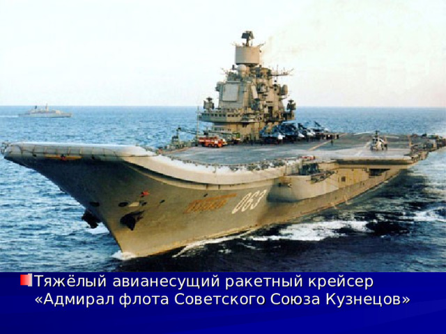 Тяжёлый авианесущий ракетный крейсер «Адмирал флота Советского Союза Кузнецов»