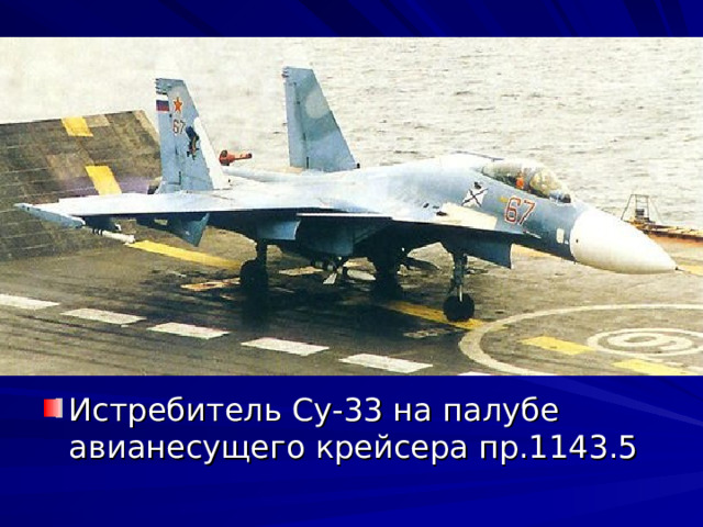Истребитель Су-33 на палубе авианесущего крейсера пр.1143.5