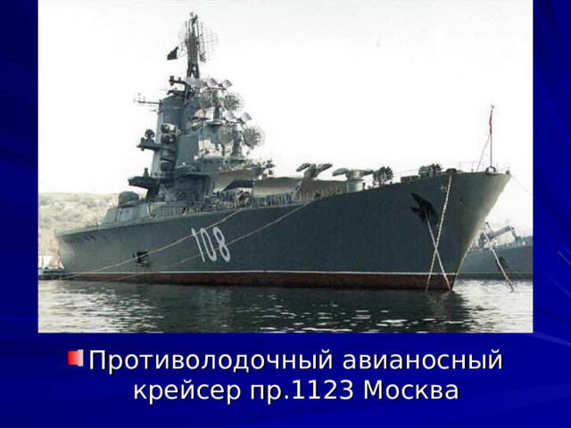 Противолодочный авианосный крейсер пр.1123 Москва