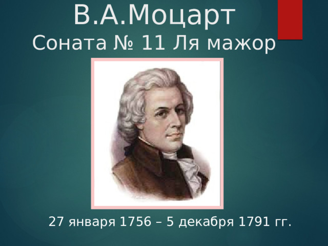 В.А.Моцарт  Соната № 11 Ля мажор 27 января 1756 – 5 декабря 1791 гг.