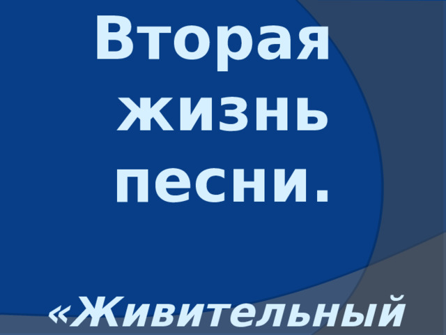 Вторая  жизнь песни.   «Живительный родник творчества»