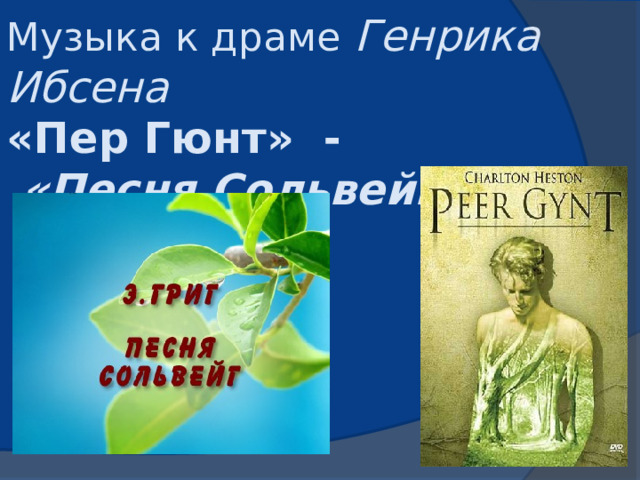 Музыка к драме Генрика Ибсена «Пер Гюнт» -  «Песня Сольвейг»