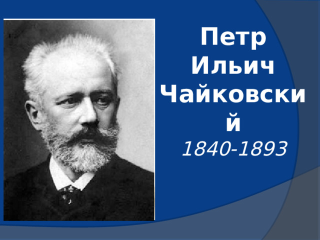 Петр Ильич Чайковский  1840-1893