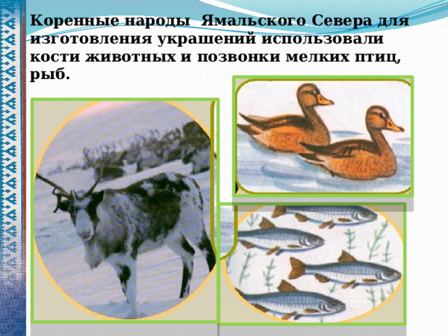 Коренные народы Ямальского Севера для изготовления украшений использовали кости животных и позвонки мелких птиц, рыб.