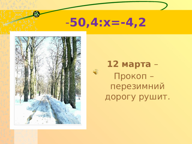 - 50,4:x=-4,2 12 марта – Прокоп – перезимний дорогу рушит.