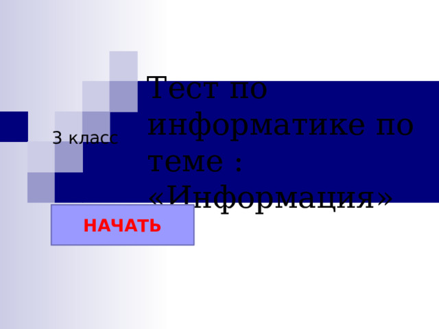 Тест по информатике по теме : «Информация» 3 класс НАЧАТЬ