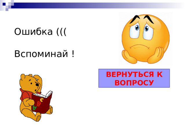 Ошибка (((   Вспоминай ! ВЕРНУТЬСЯ К ВОПРОСУ