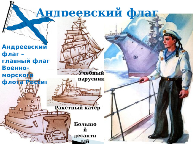 Андреевский флаг Андреевский флаг – главный флаг Военно-морского флота России Учебный парусник Ракетный катер Большой десантный корабль