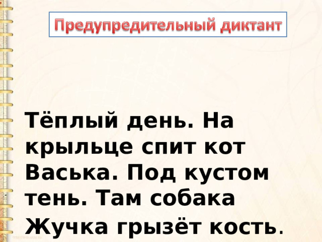 Тёплый день. На крыльце спит кот Васька. Под кустом тень. Там собака Жучка грызёт кость .