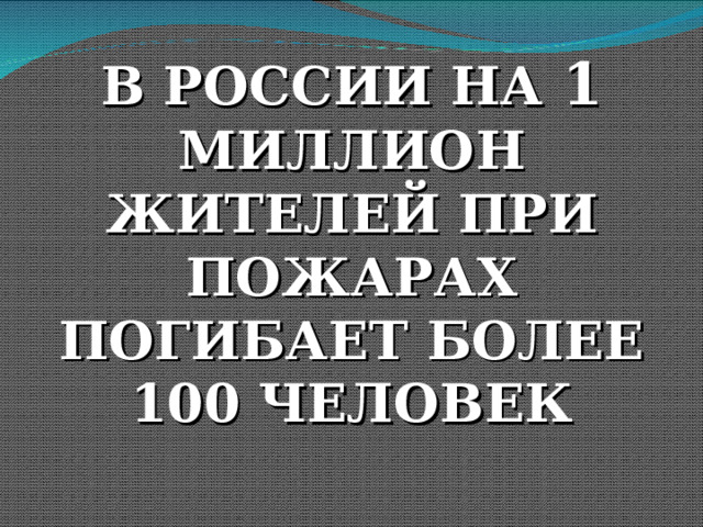 В РОССИИ НА 1 МИЛЛИОН ЖИТЕЛЕЙ ПРИ ПОЖАРАХ ПОГИБАЕТ БОЛЕЕ 100 ЧЕЛОВЕК