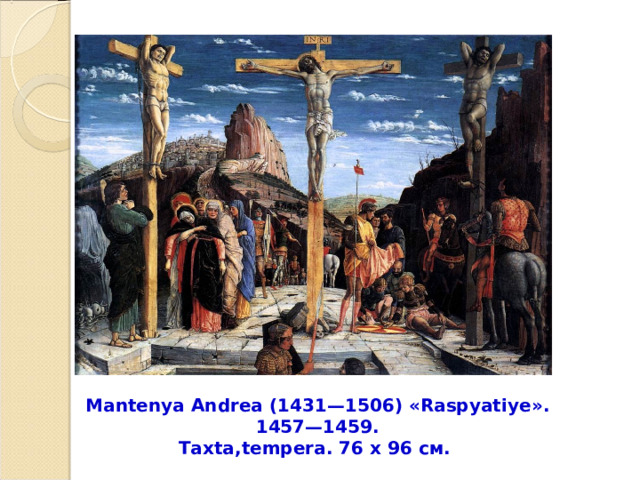 Mantenya Andrea (1431—1506) « Raspyatiye ».  1457—1459. Т axta , tempera . 76 х 96 см.