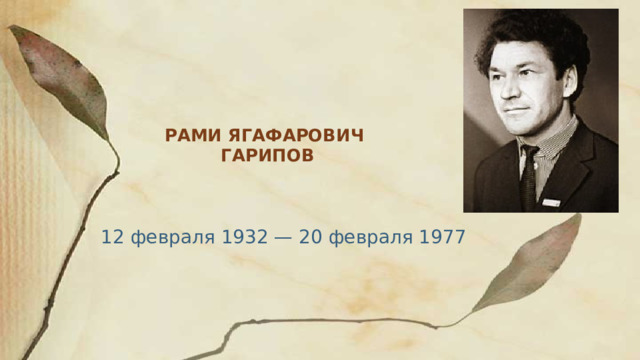 РАМИ Ягафарович  ГАРИПОВ     12 февраля 1932 — 20 февраля 1977