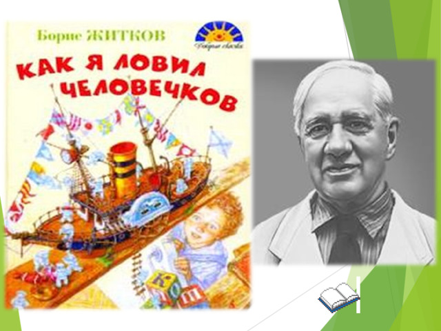 Рассказ житкова как я ловил человечков слушать