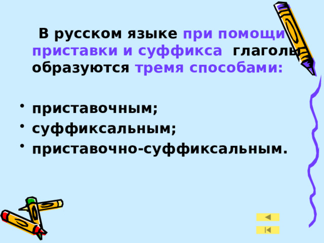 В русском языке при помощи приставки и суффикса глаголы образуются тремя способами:  приставочным; суффиксальным; приставочно-суффиксальным.