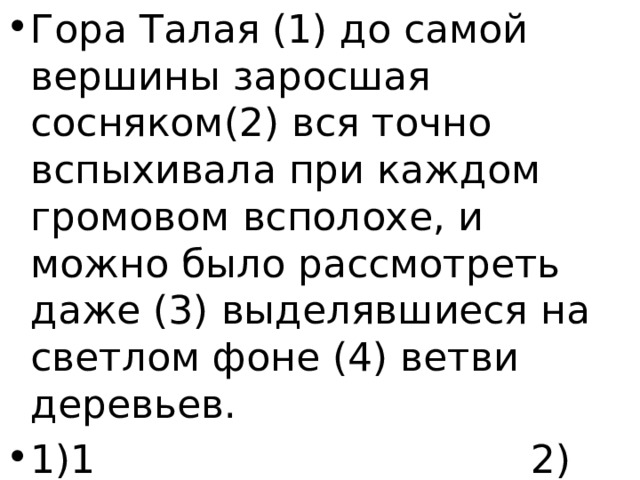 Гора Талая (1) до самой вершины заросшая сосняком(2) вся точно вспыхивала при каждом громовом всполохе, и можно было рассмотреть даже (3) выделявшиеся на светлом фоне (4) ветви деревьев. 1)1 2) 1,2 3) 3,4 4) 1,2,3,4