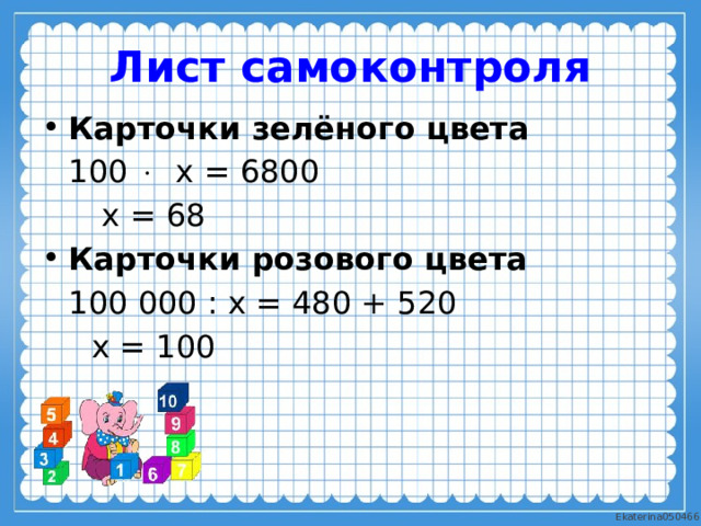 Лист самоконтроля Карточки зелёного цвета  100  х = 6800  х = 68 Карточки розового цвета  100 000 : х = 480 + 520  х = 100