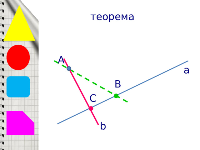 теорема A a B C b