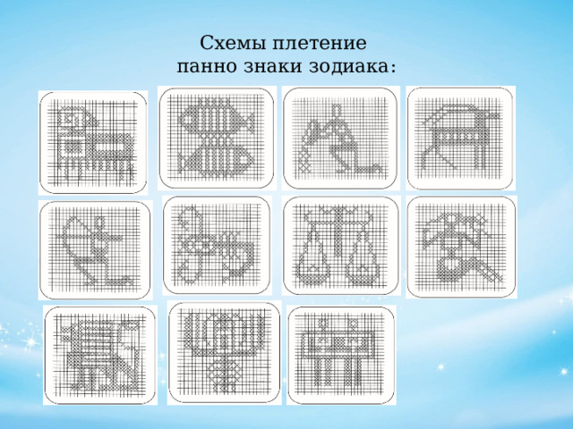 Схемы плетение  панно знаки зодиака: