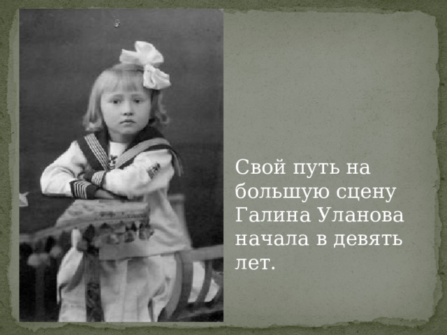 Свой путь на большую сцену Галина Уланова начала в девять лет.