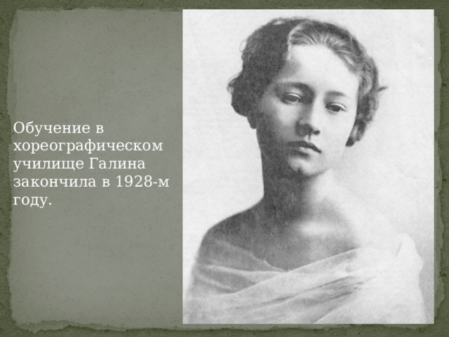 Обучение в хореографическом училище Галина закончила в 1928-м году.