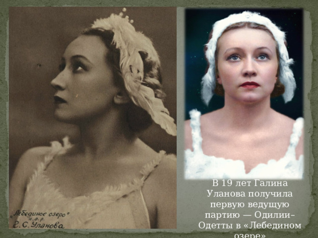 В 19 лет Галина Уланова получила первую ведущую партию — Одилии–Одетты в «Лебедином озере»