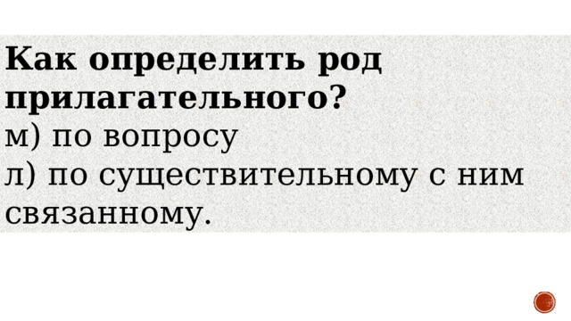 Как определить род прилагательного? м) по вопросу         л) по существительному с ним связанному.