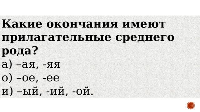 Какие окончания имеют прилагательные среднего рода? а) –ая, -яя         о) –ое, -ее       и) –ый, -ий, -ой.