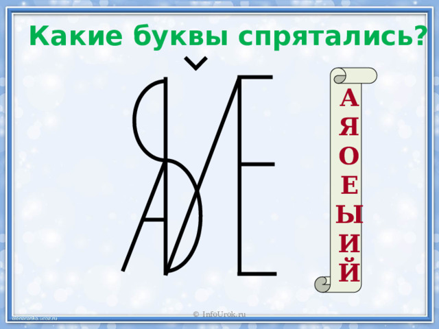 Какие буквы спрятались?  А Я О Е Ы И Й  © InfoUrok.ru