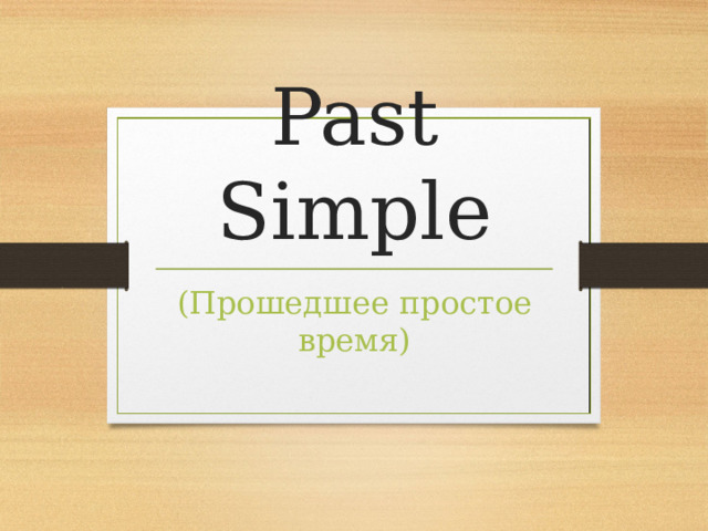 Past Simple ( Прошедшее простое время )