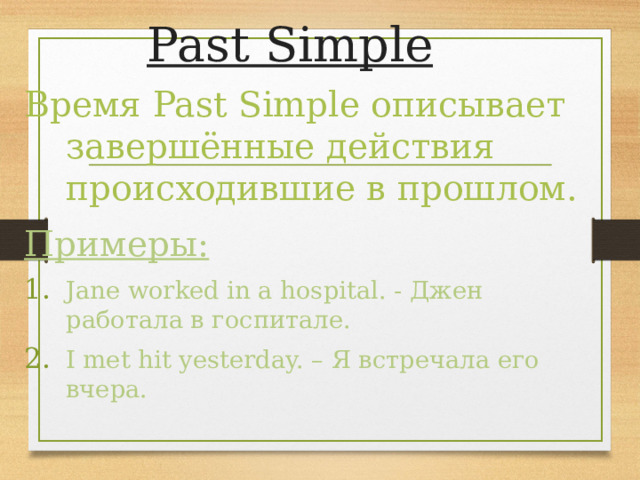 Past Simple Время Past Simple описывает завершённые действия происходившие в прошлом. Примеры: