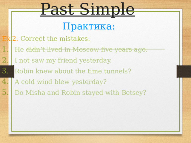 Past Simple  Практика: Ex.2.  Correct the mistakes.