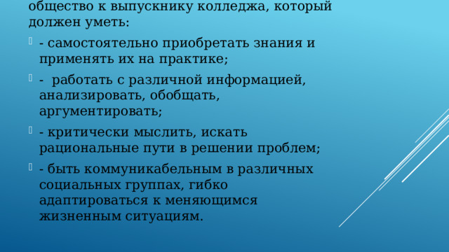 Серьезные требования предъявляет общество к выпускнику колледжа, который должен уметь: