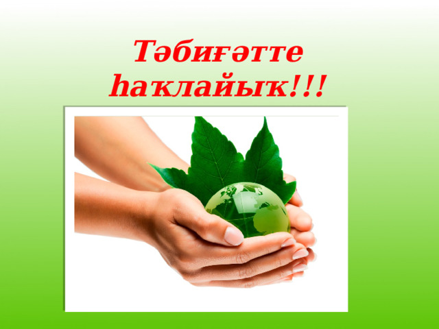 Тәбиғәтте һаҡлайыҡ!!!