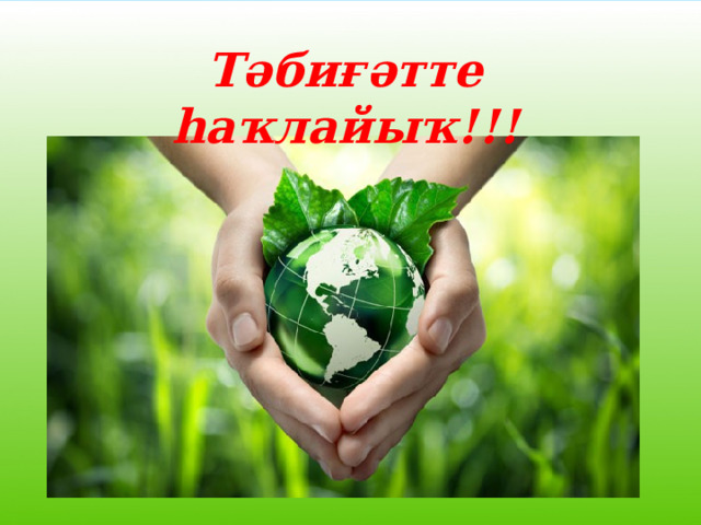 Тәбиғәтте һаҡлайыҡ!!!