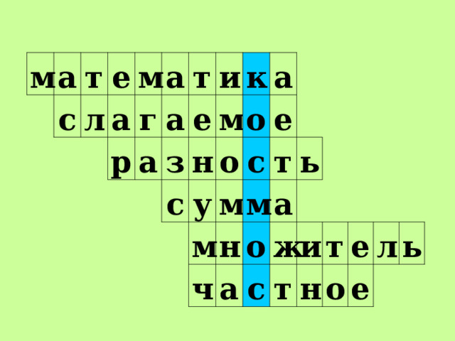 м а с т е л м а р г а а т а и е з н с м к а у о о м м с е м н т ч а о а ь ж с т и т н о е е л ь