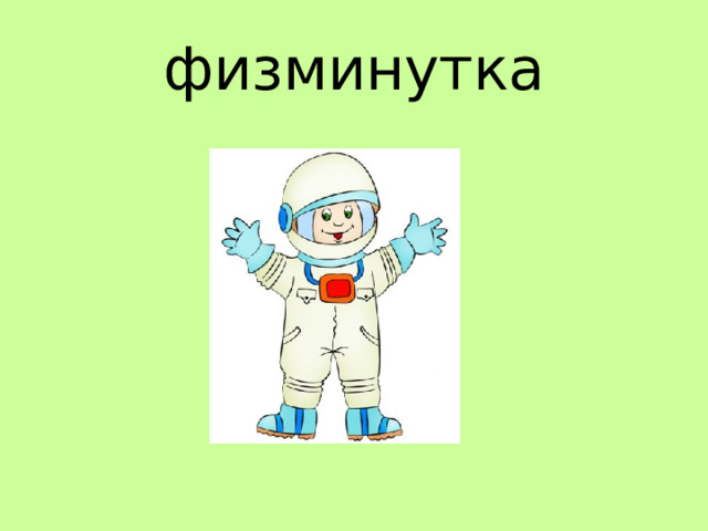 физминутка