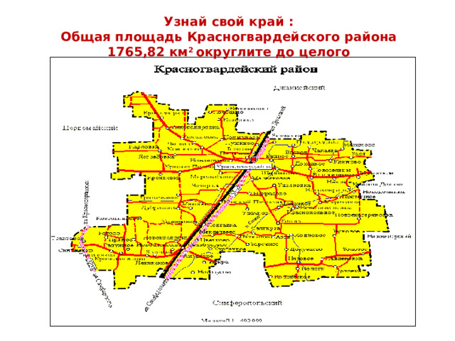 Узнай свой край :  Общая площадь Красногвардейского района 1765,82 км 2 округлите до целого