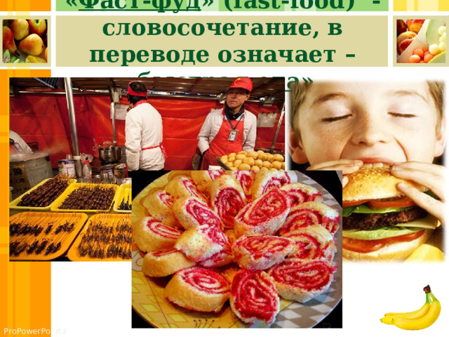 « Фаст-фуд » (fast-food)  - словосочетание, в переводе означает – « быстрая еда ».