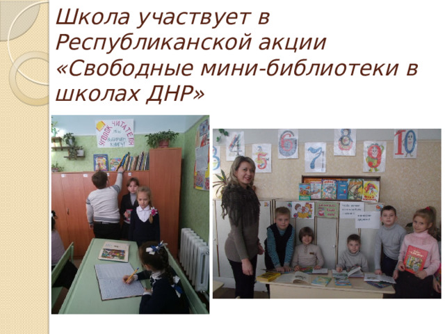 Школа участвует в Республиканской акции «Свободные мини-библиотеки в школах ДНР»