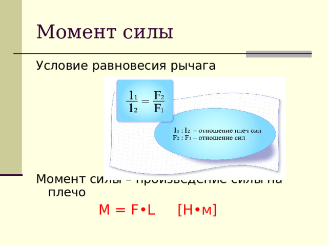 Момент силы Условие равновесия рычага Момент силы – произведение силы на плечо  М = F •L [ Н•м ]