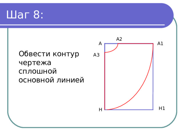 Шаг 8: А2 А А1 Обвести контур чертежа сплошной основной линией А3 Н1 Н