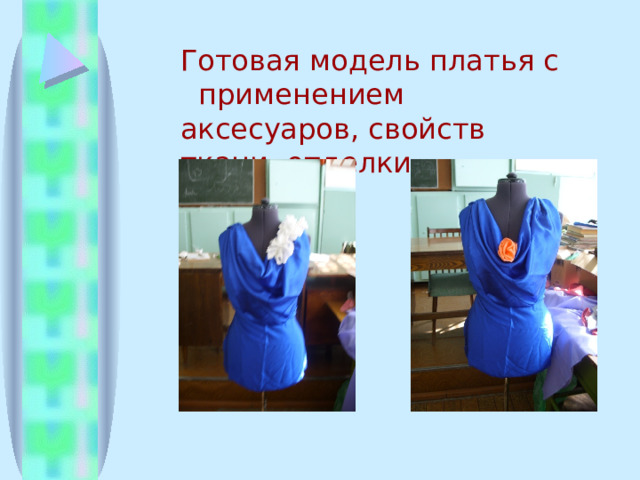 Готовая модель платья с применением аксесуаров, свойств ткани, отделки