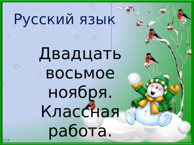 Русский язык Двадцать восьмое ноября. Классная работа.