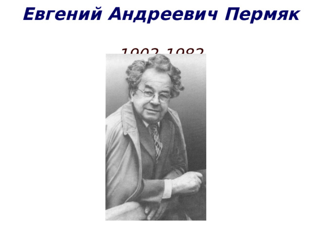 Евгений Андреевич Пермяк  1902-1982