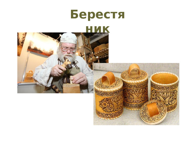 Берестяник