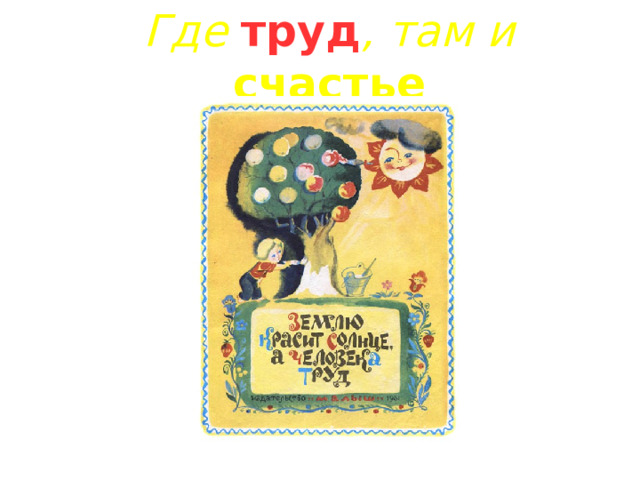 Где труд , там и  счастье